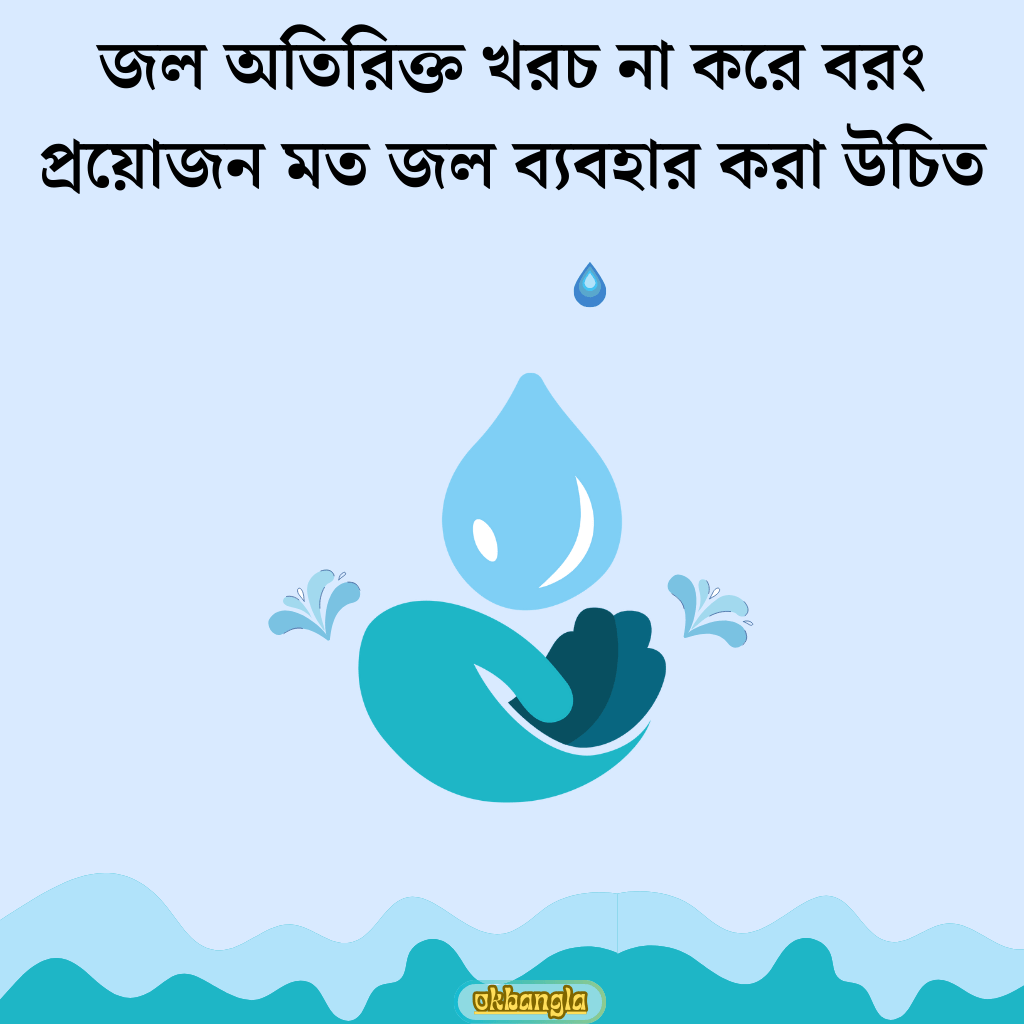 জল অপচয় না করা