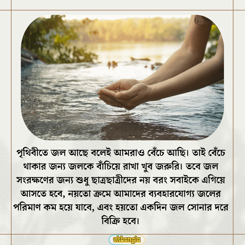 পৃথিবীতে জল আছে বলেই আমরাও বেঁচে আছি