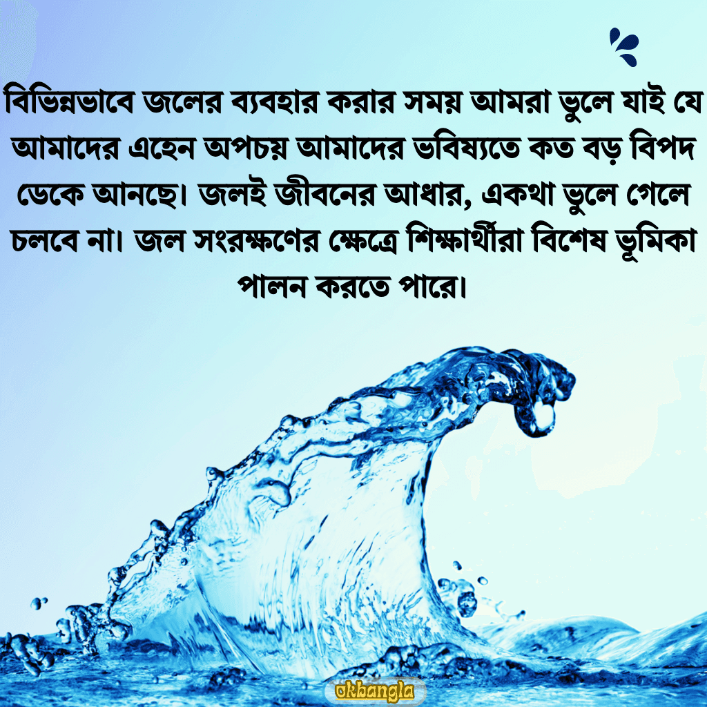 জলের অপচয়