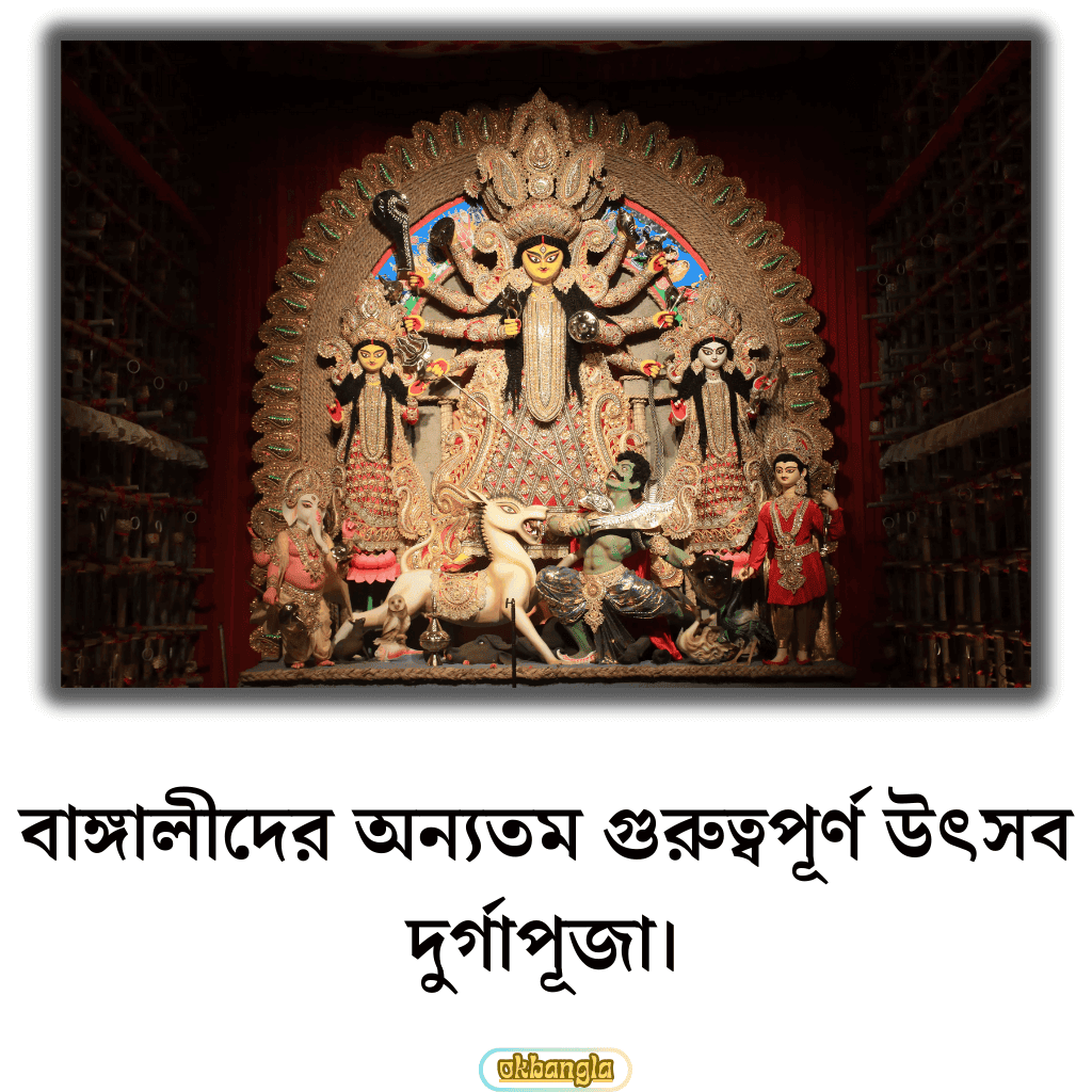 বাঙ্গালীদের অন্যতম গুরুত্বপূর্ণ উৎসব দুর্গাপূজা