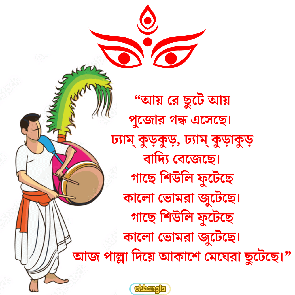 আয় রে ছুটে আয়
পুজোর গন্ধ এসেছে।