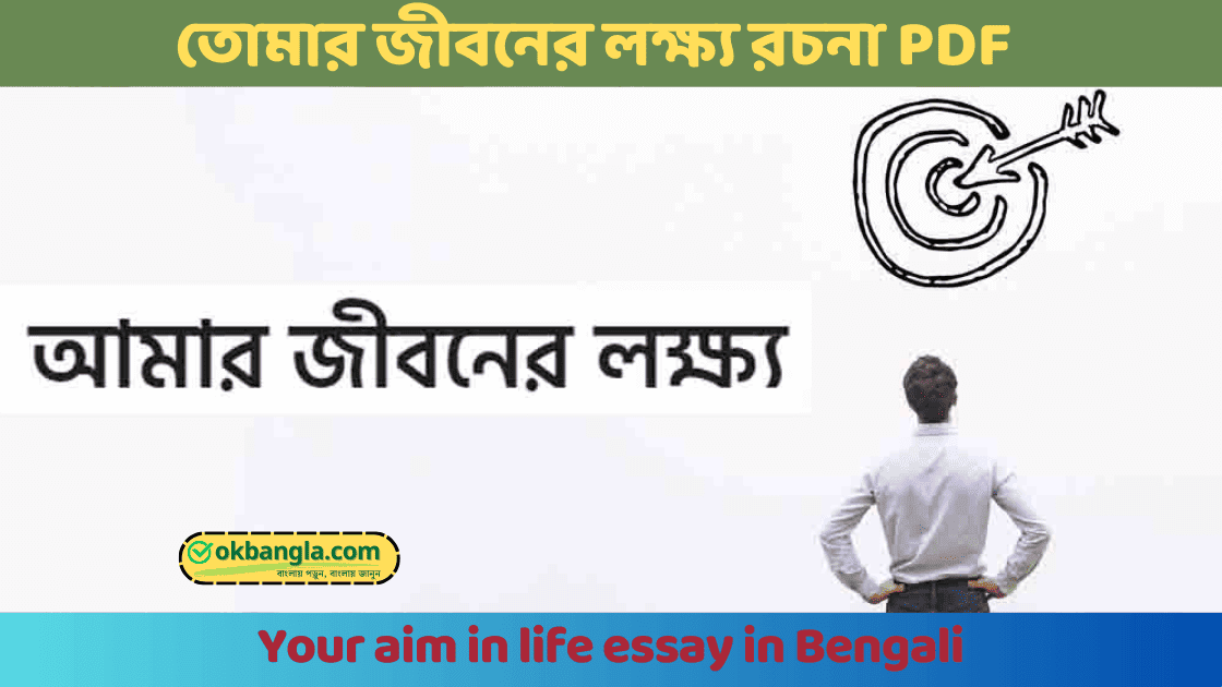 তোমার জীবনের লক্ষ্য রচনা pdf