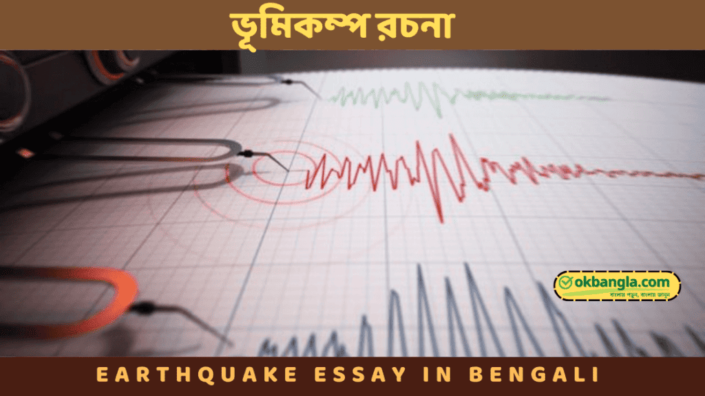 earthquake essay in bengali