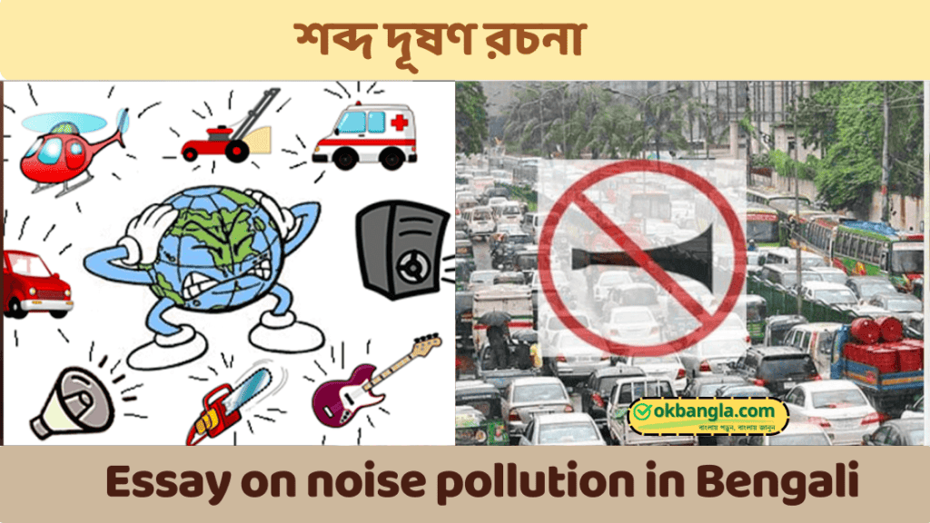 essay on sound pollution in bengali