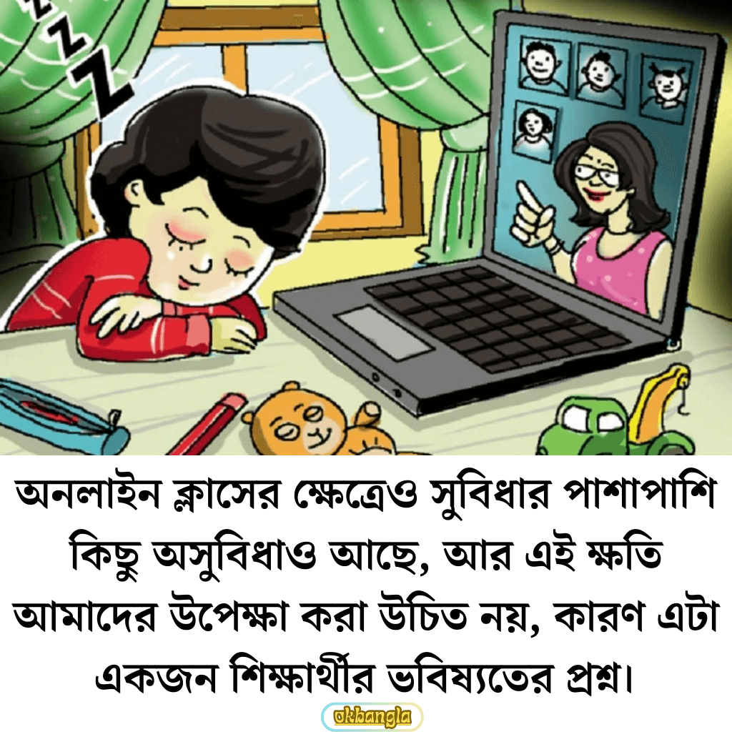 অনলাইন ক্লাসের অসুবিধা