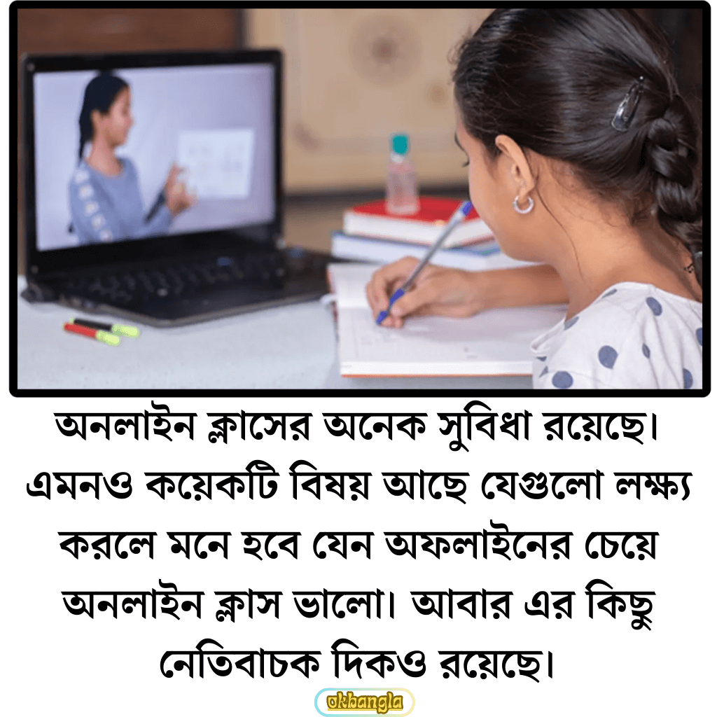 অনলাইন ক্লাসের ছাত্রজীবনে প্রভাব কতটা?