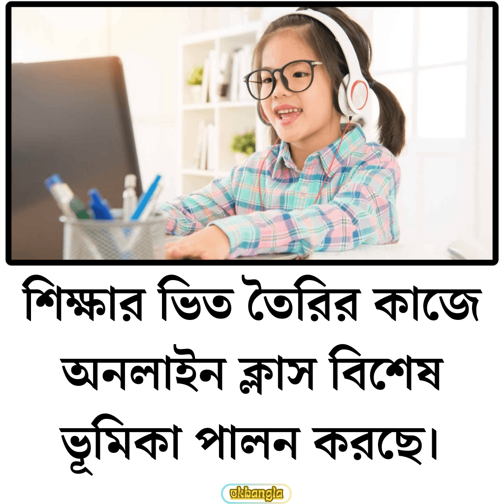 অনলাইন ক্লাস কেন প্রয়োজন? 