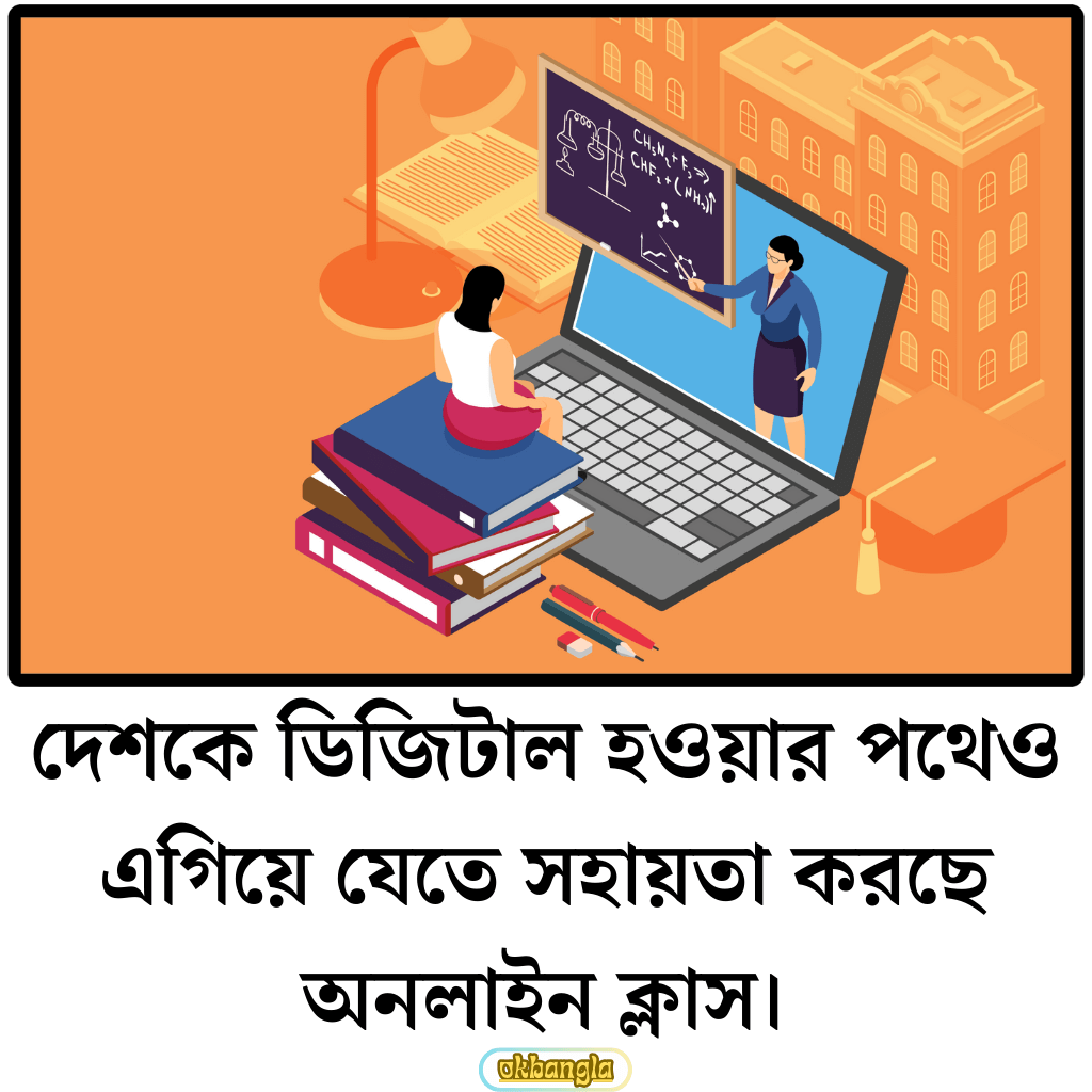 দেশকে ডিজিটাল হওয়ার পথেও এগিয়ে যেতে সহায়তা করছে অনলাইন ক্লাস