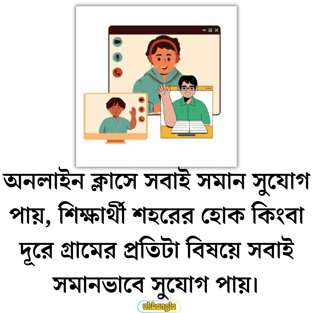 অনলাইন ক্লাসে সবাই সমান সুযোগ পায়