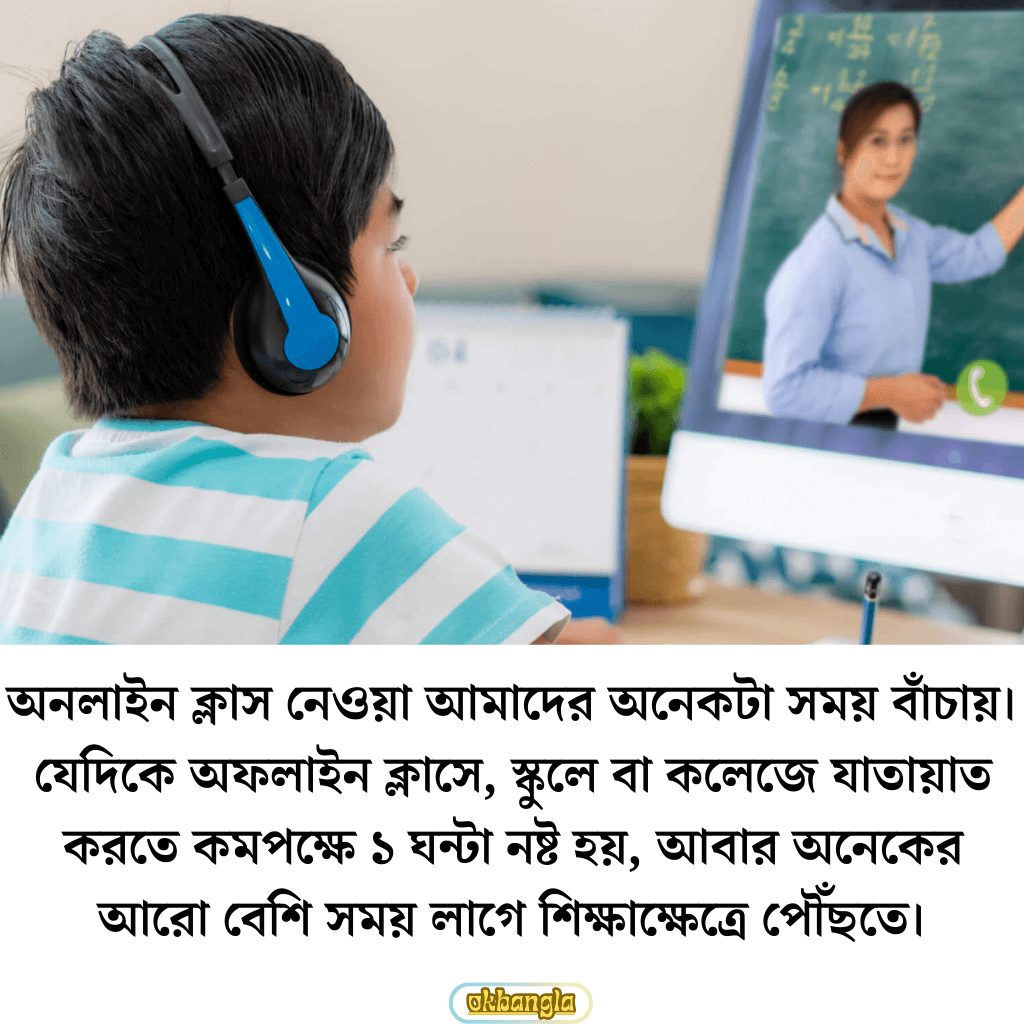 অনলাইন ক্লাস নেওয়া আমাদের অনেকটা সময় বাঁচায়।