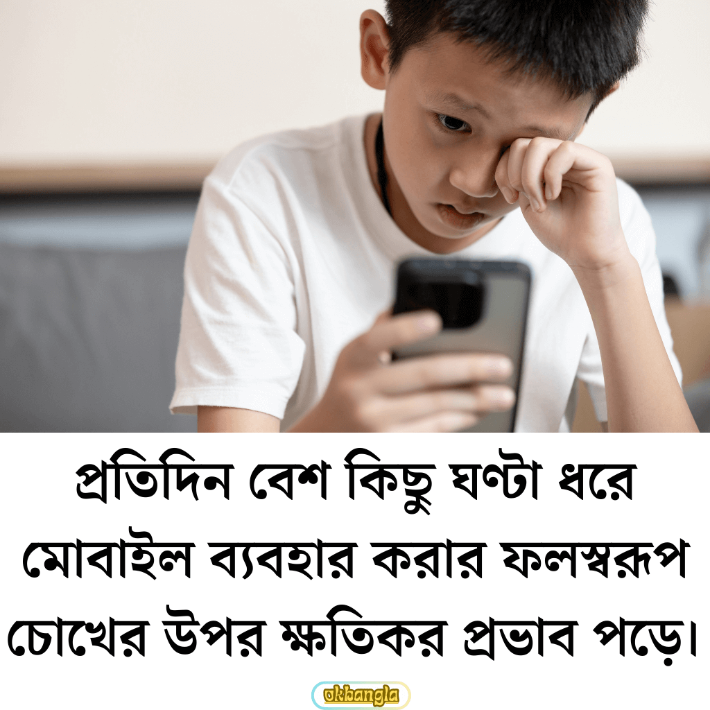 প্রতিদিন বেশ কিছু ঘণ্টা ধরে মোবাইল ব্যবহার করার ফলস্বরূপ চোখের উপর ক্ষতিকর প্রভাব পড়ে। 