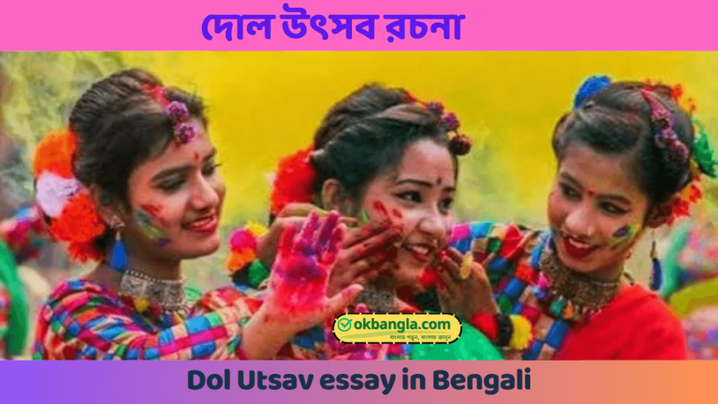 দোল উৎসব/ বসন্ত উৎসব রচনা pdf, Dol Utsav essay in Bangla