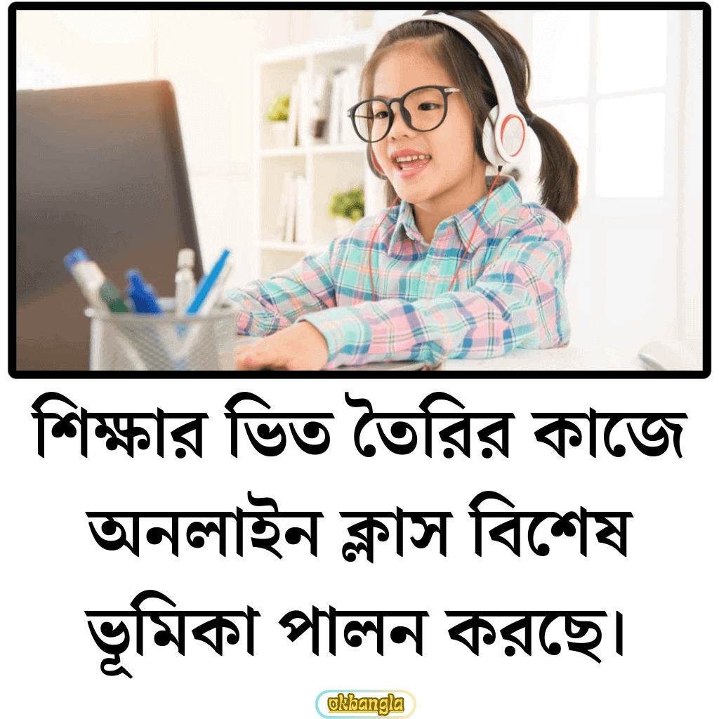 অনলাইন ক্লাস কেন প্রয়োজন?