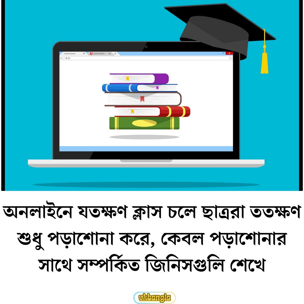 অনলাইন ক্লাসে, শুধুমাত্র পড়াশোনার ওপর জোর দেওয়া হয়।