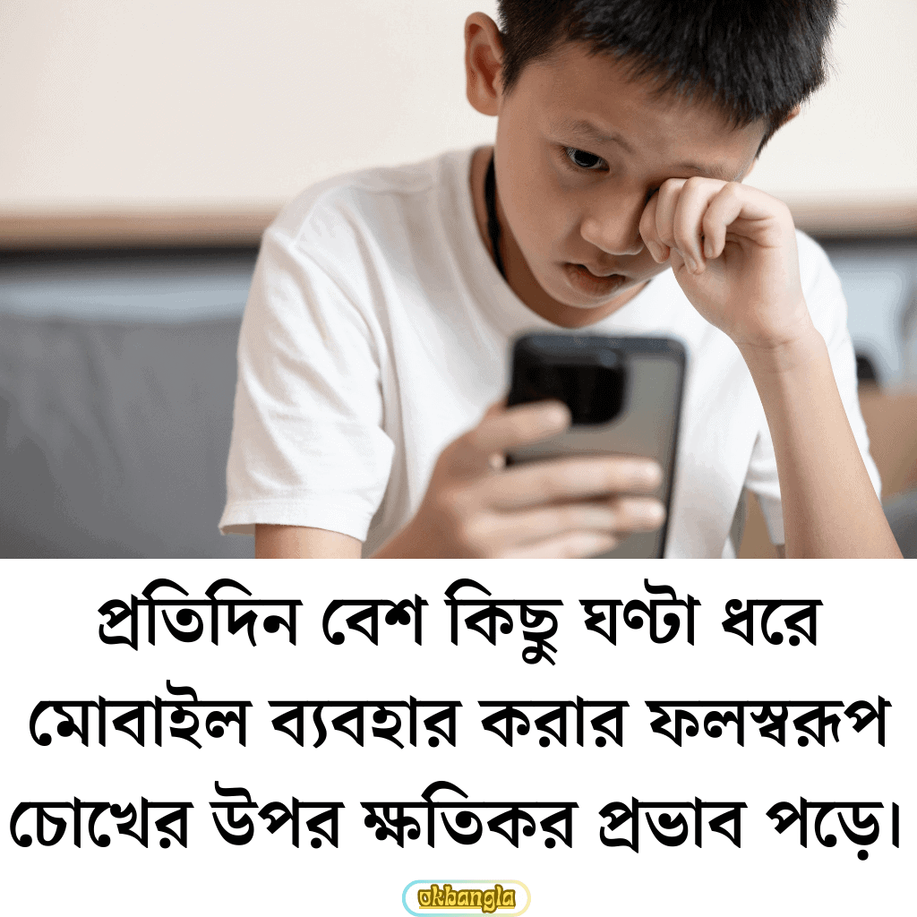 প্রতিদিন বেশ কিছু ঘণ্টা ধরে মোবাইল ব্যবহার করার ফলস্বরূপ চোখের উপর ক্ষতিকর প্রভাব পড়ে।