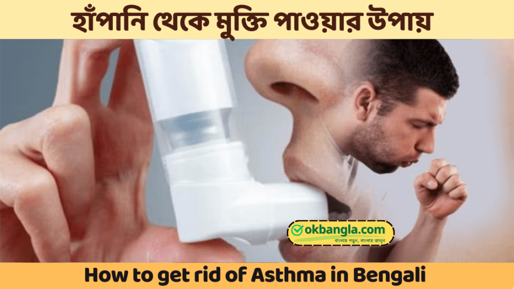 how-to-get-rid-of-asthma-in-bangla