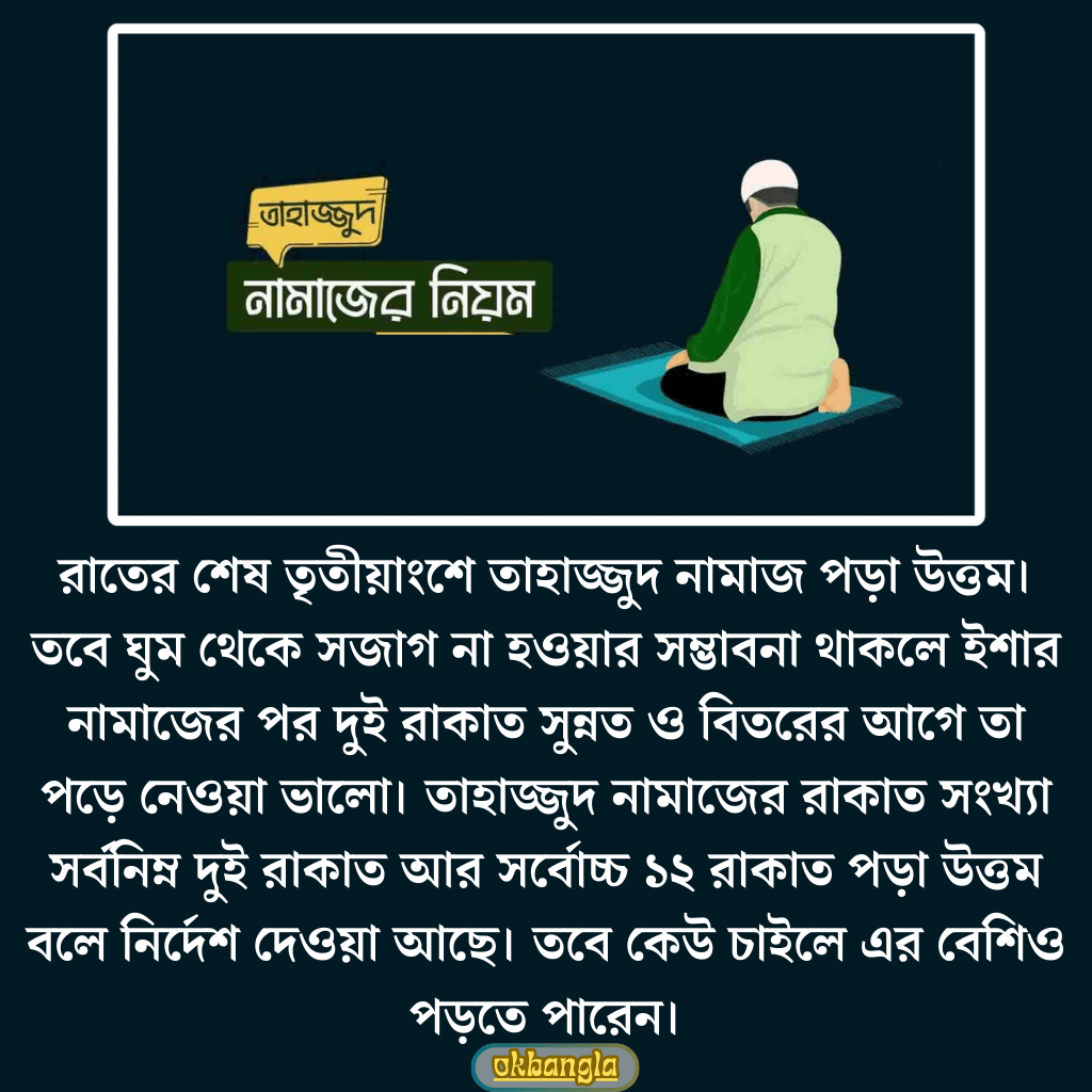 তাহাজ্জুদ নামাজ সালাতের নিয়ম