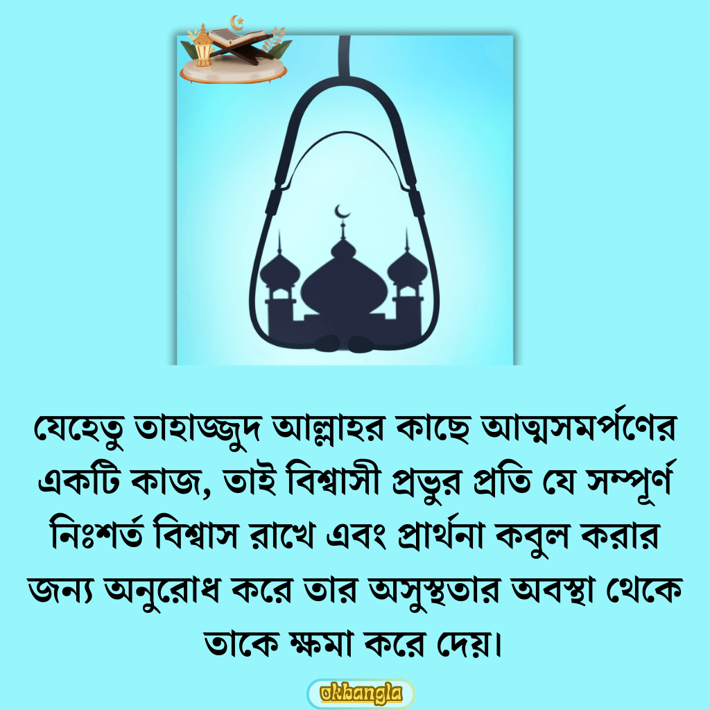 তাহাজ্জুদ পড়লে কি রোগ ভালো হয়?