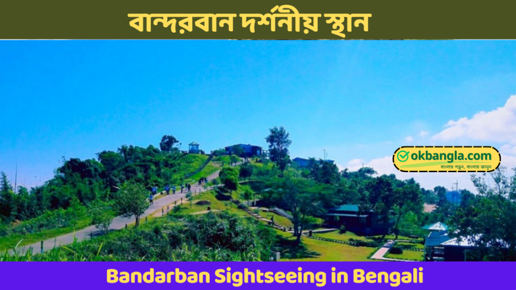বান্দরবান সম্পর্কে কিছু তথ্য, Bandarban details in Bangla