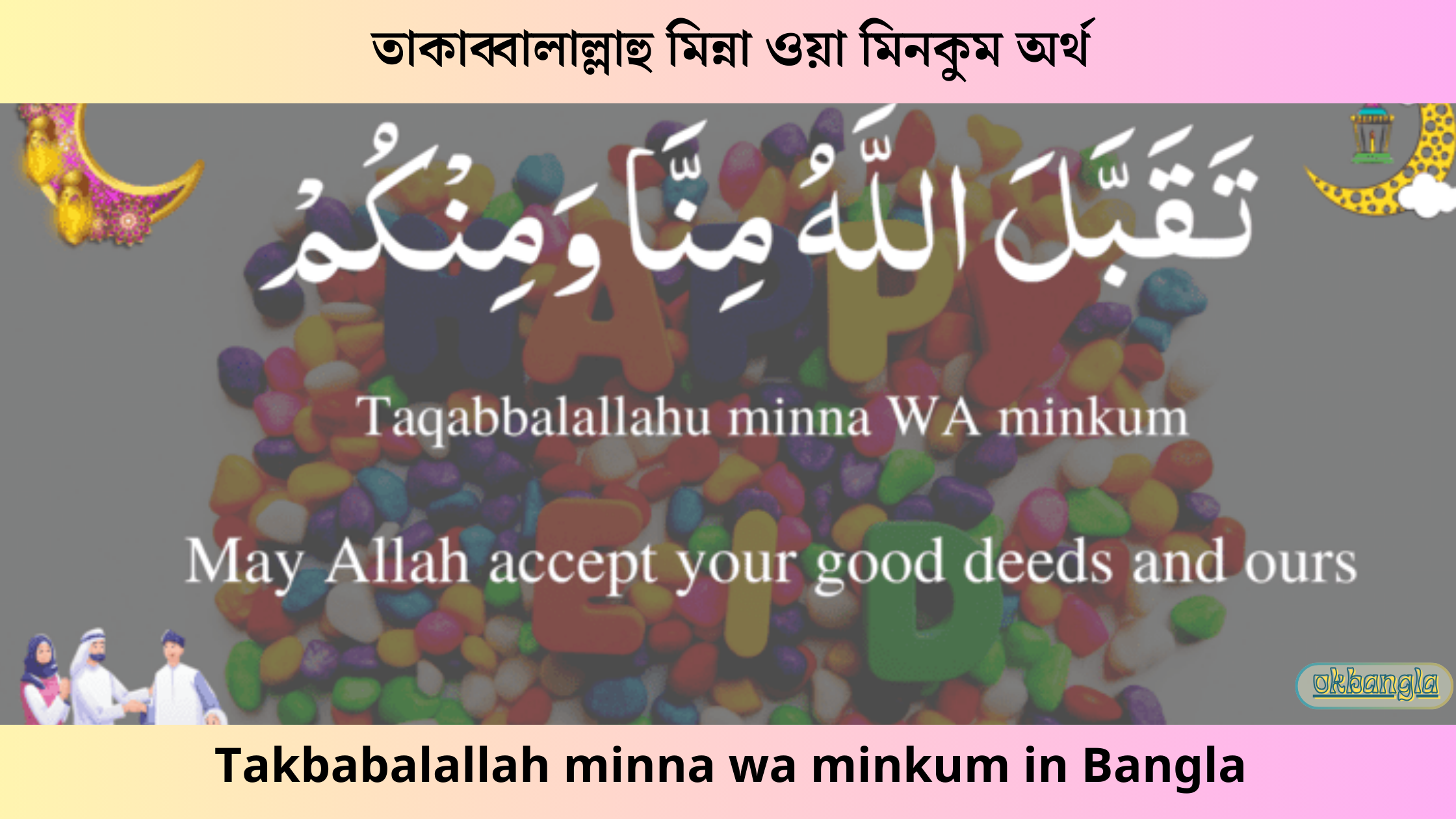 তাকাব্বালাল্লাহু মিন্না ওয়া মিনকুম অর্থ, Takbabalallah minna wa minkum in Bangla