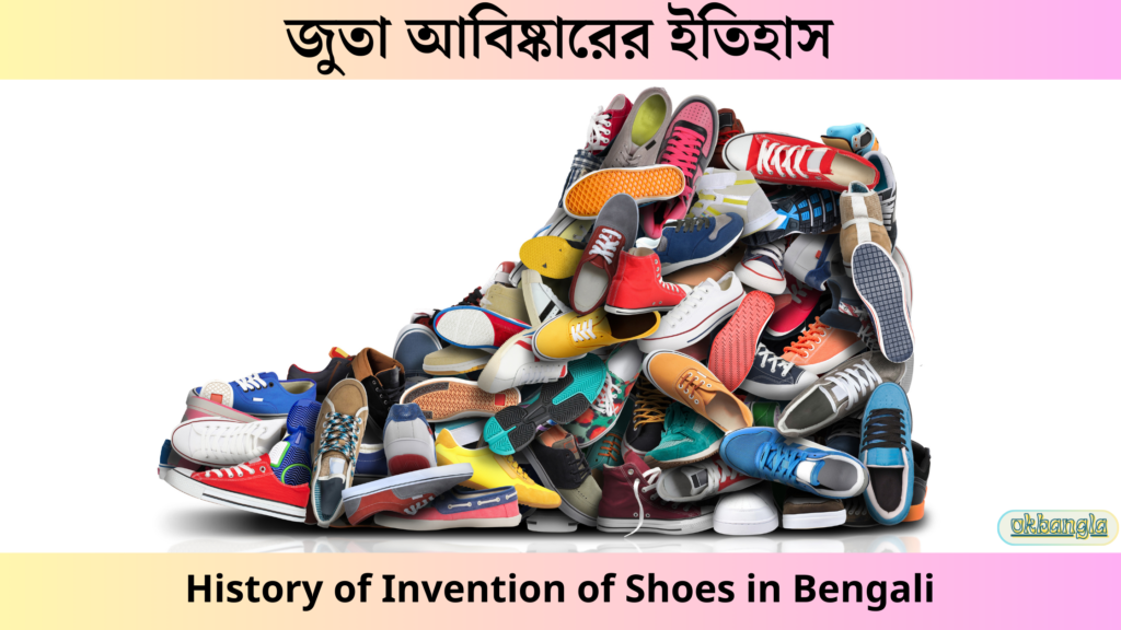 জুতা আবিষ্কারের ইতিহাস, History of Invention of Shoes in Bangla