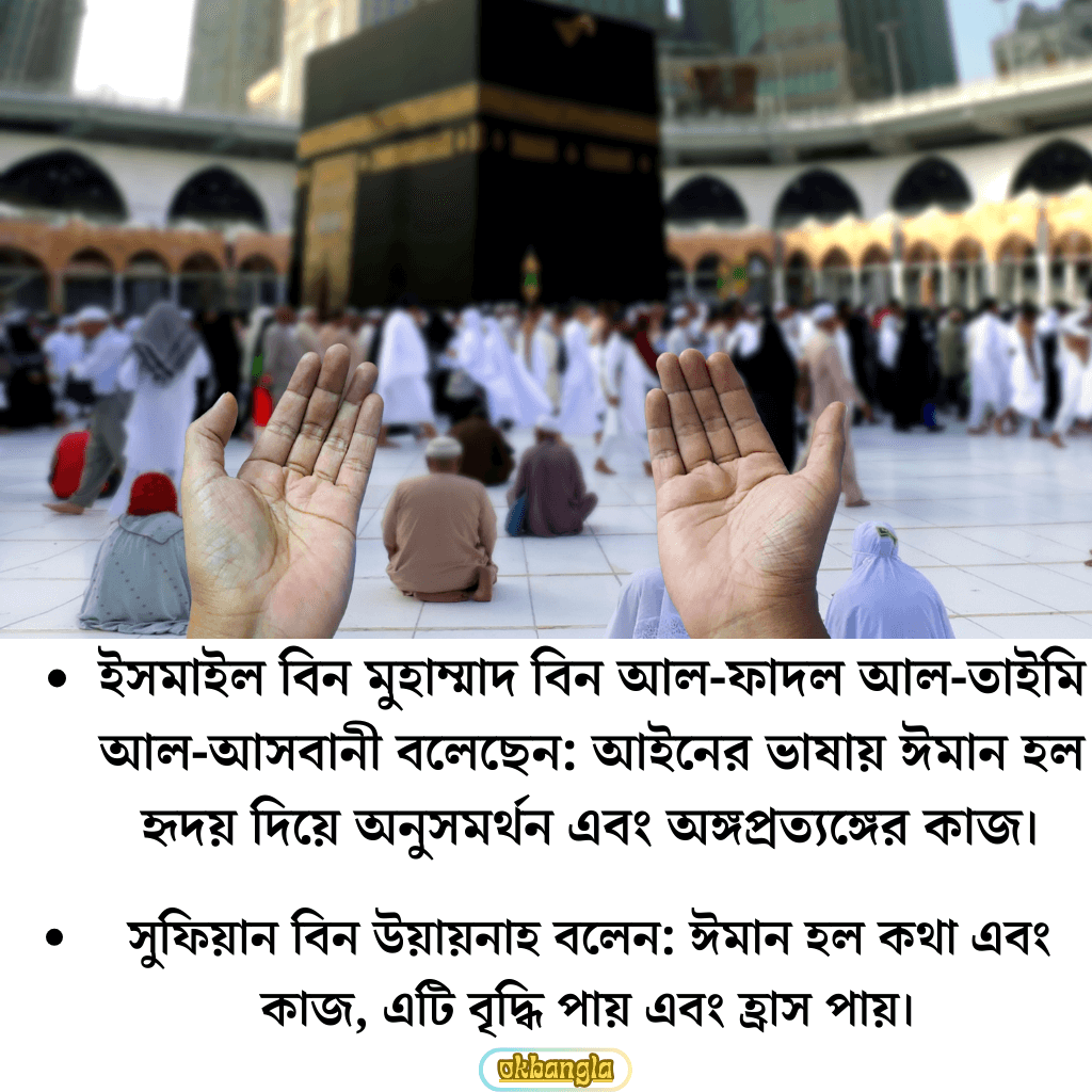 ঈমানের অর্থ সম্পর্কে আলেমদের বক্তব্য সমূহ
