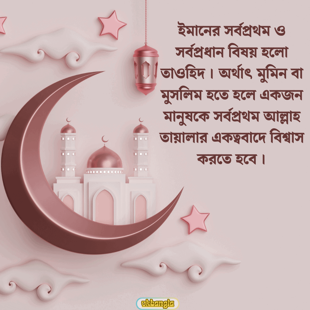 ঈমানের প্রথম বিষয় কোনটি?