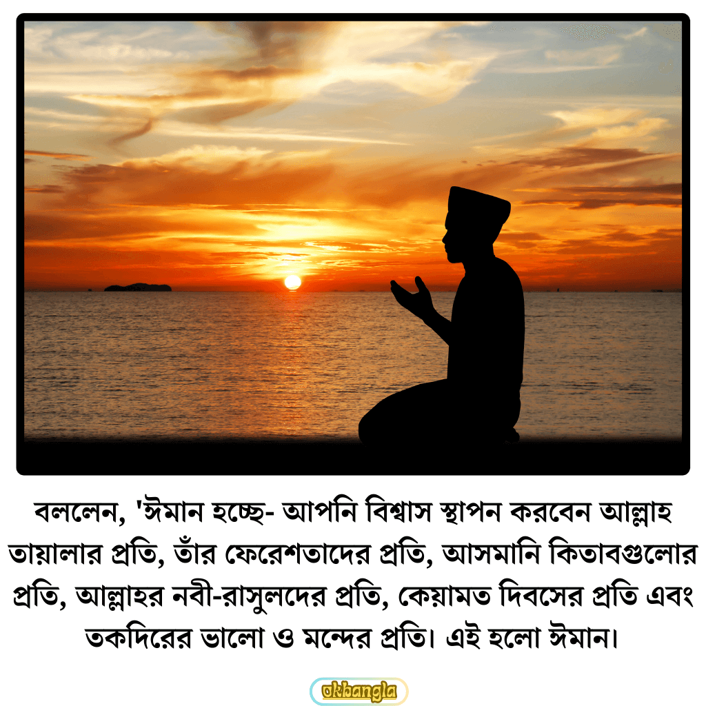 ঈমান কাকে বলে কত প্রকার ও কি কি