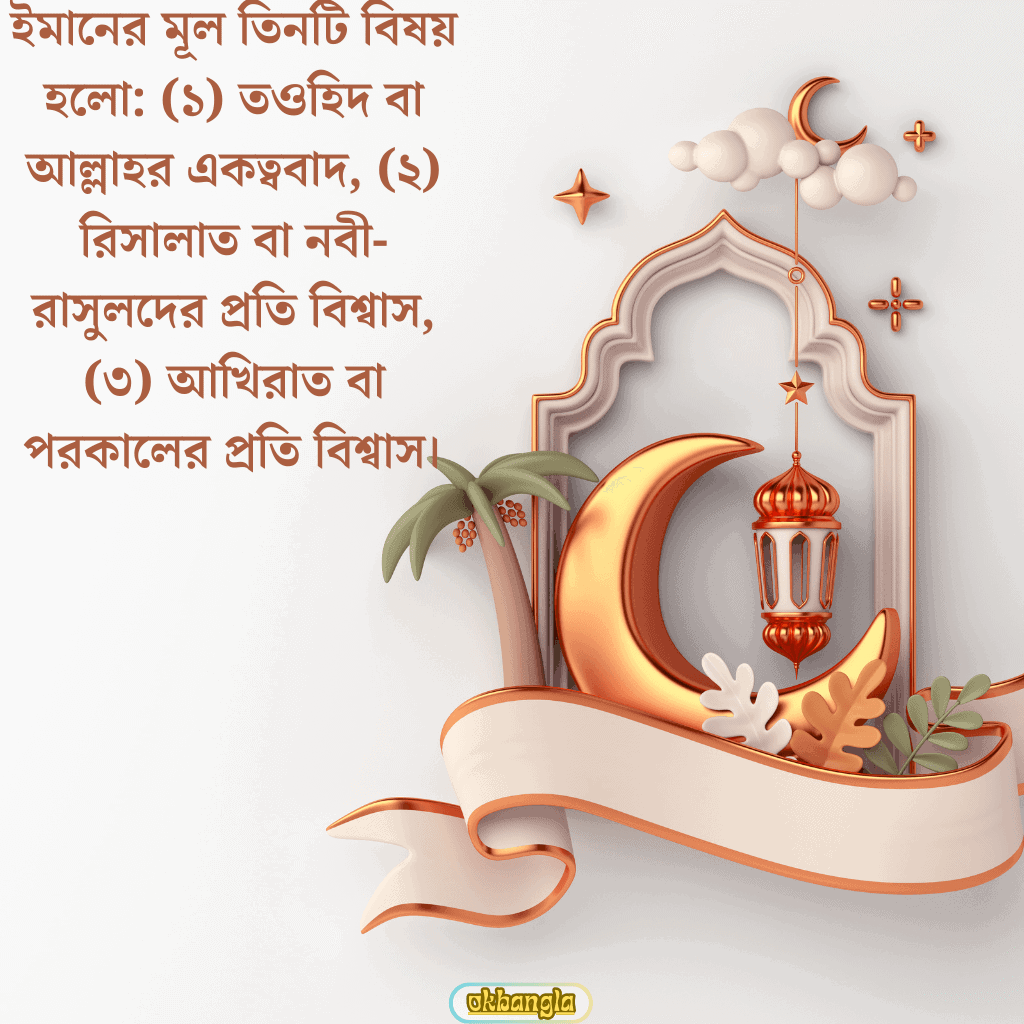 ঈমানের শর্ত কি কি? 