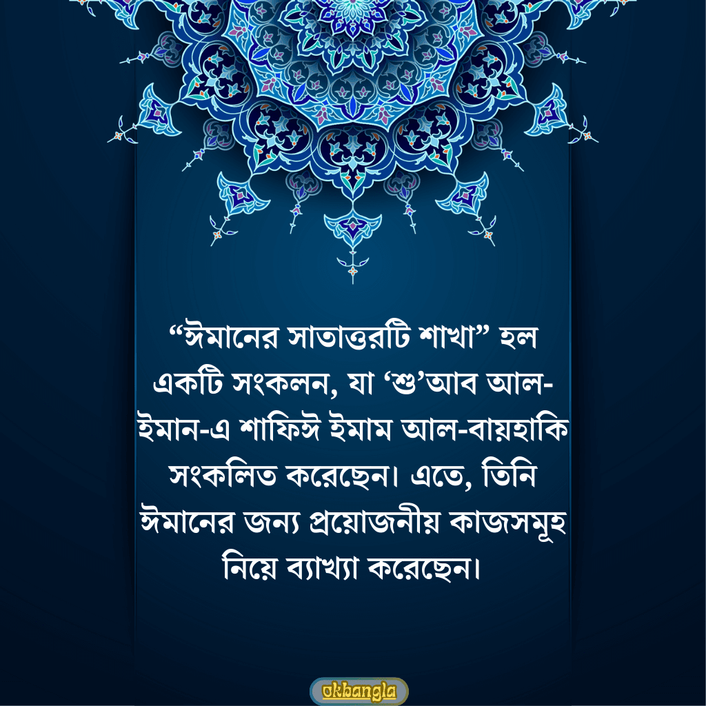 ঈমানের সাতাত্তরটি শাখা