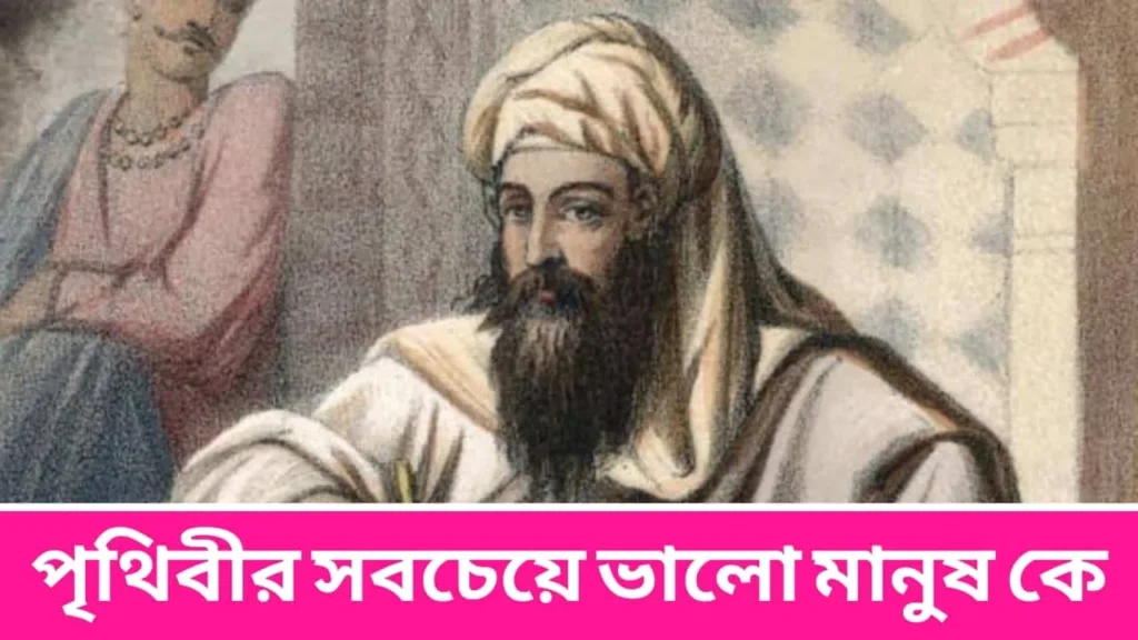 পৃথিবীর সবচেয়ে ভালো মানুষ কে