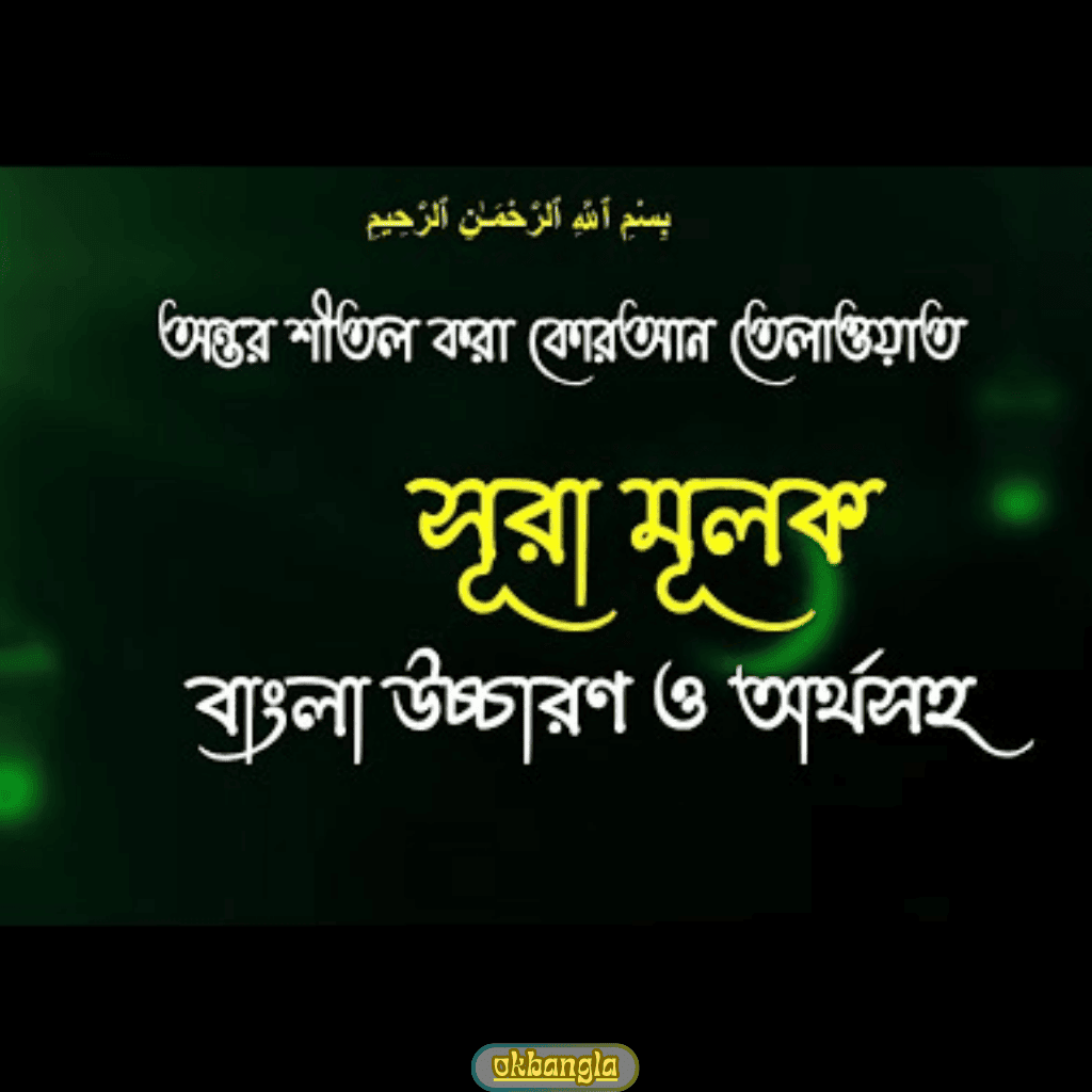 সুরা মূলকের বাংলা উচ্চারণ