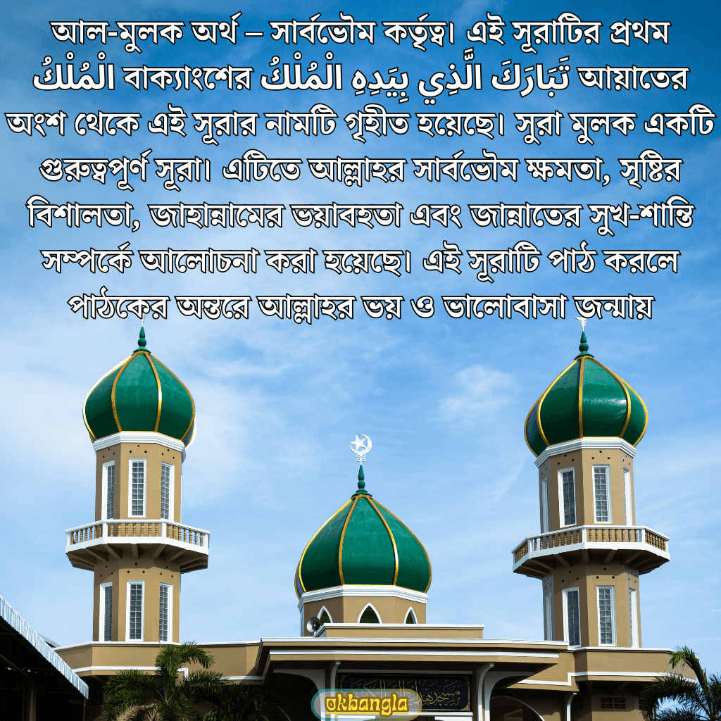 সূরা মূলক এর গুরুত্ব