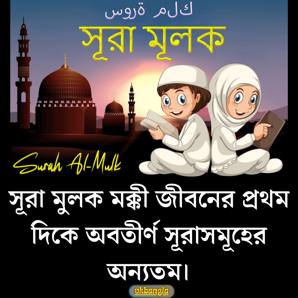 সূরা মূলক নাযিল হওয়ার সময় ও স্থান