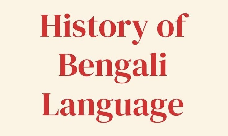 বাংলা ভাষা’র বিবর্তনের কাহিনী