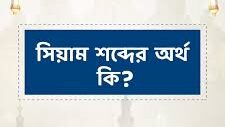 সিয়াম মানে কি?