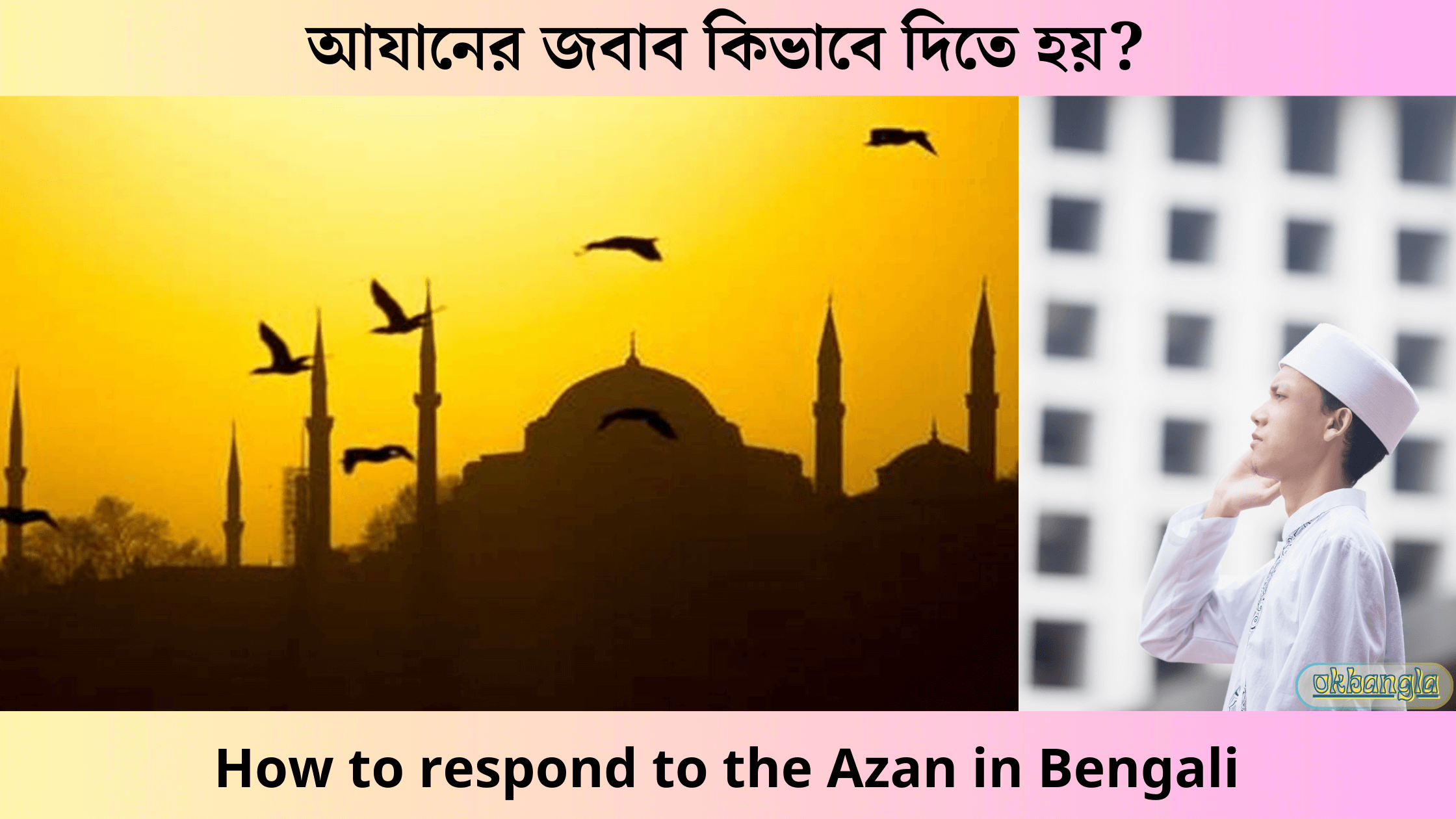 আযানের জবাব কিভাবে দিতে হয়?