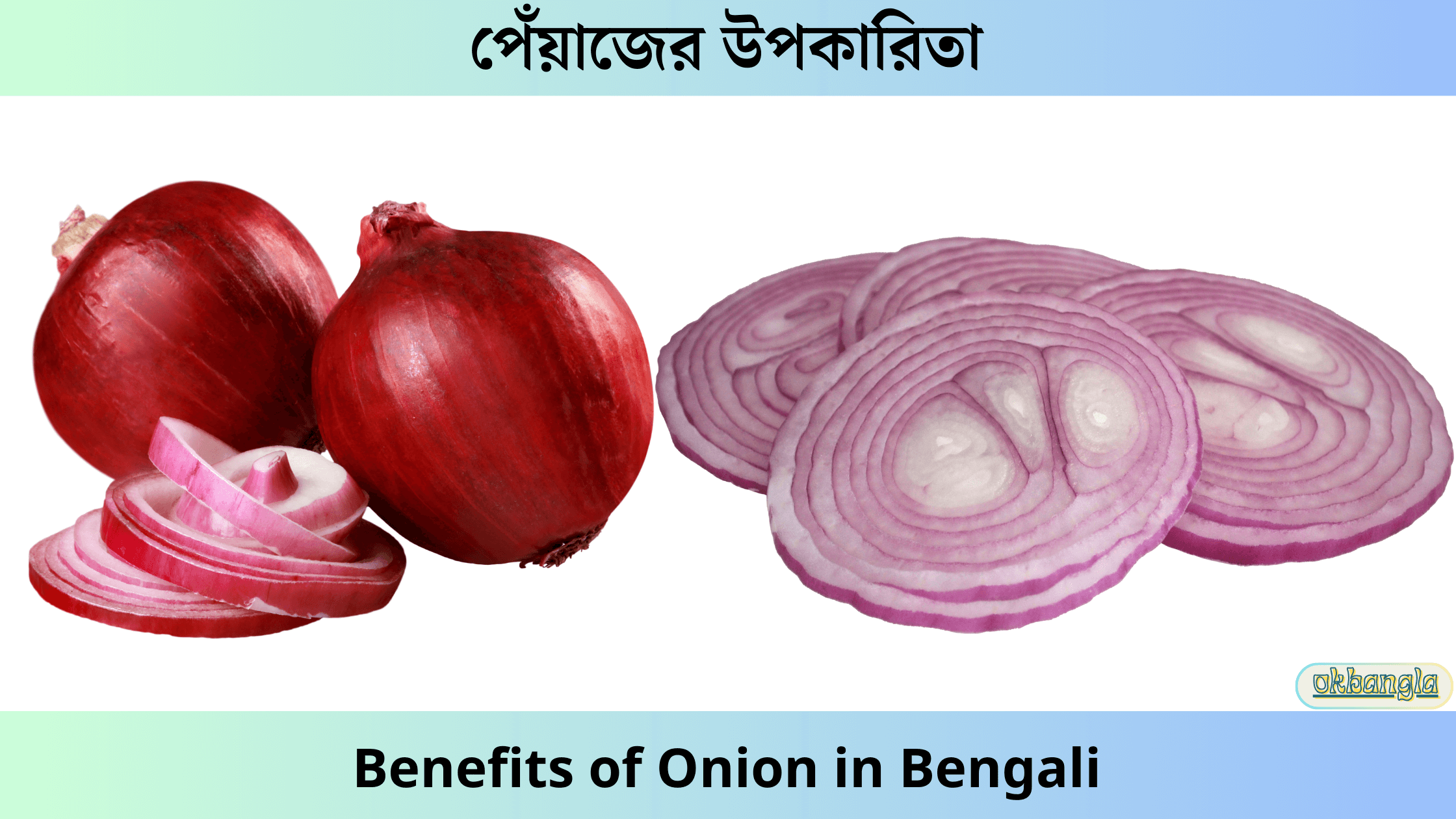 পেঁয়াজের উপকারিতা