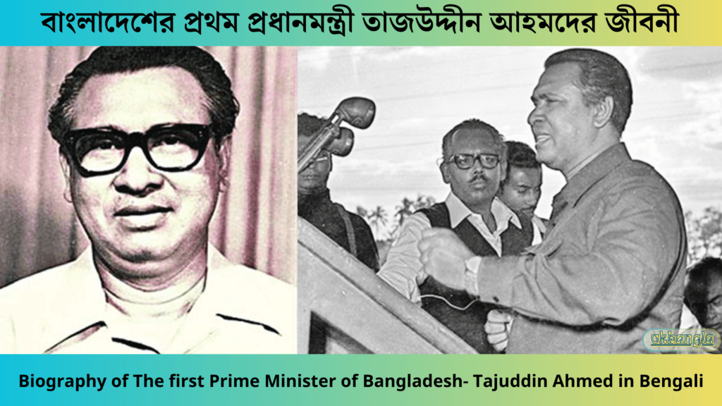 বঙ্গতাজ তাজউদ্দীন আহমদের জীবনী, Tajuddin Ahmed Bio in Bangla