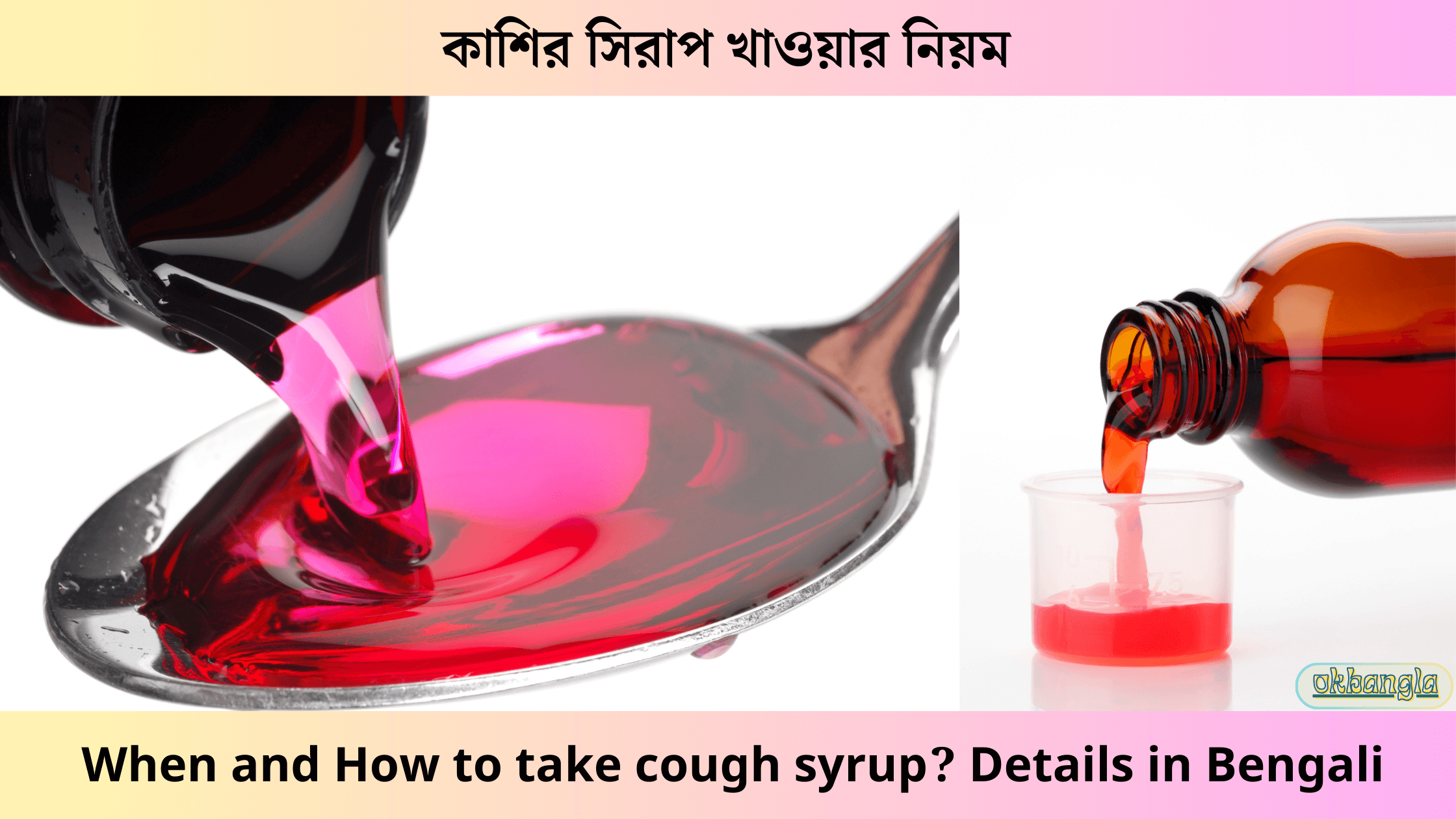 কাশির সিরাপ খাওয়ার নিয়ম, When and How to take cough syrup? Details in Bengali