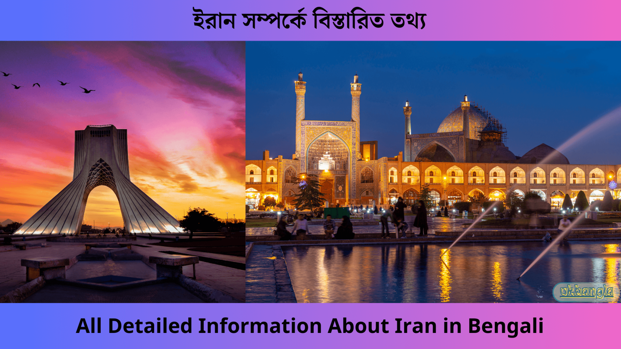 ইরান সম্পর্কে বিস্তারিত তথ্য, Detailed Information of Iran in Bangla