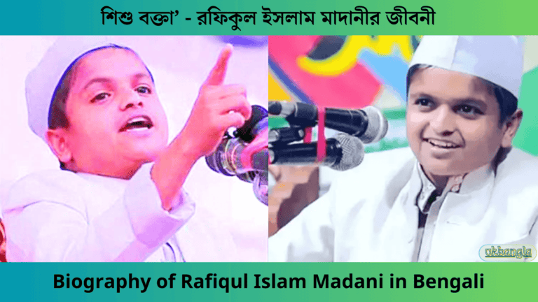 রফিকুল ইসলাম মাদানীর জীবনী, Rafiqul Islam's Biography in Bengali