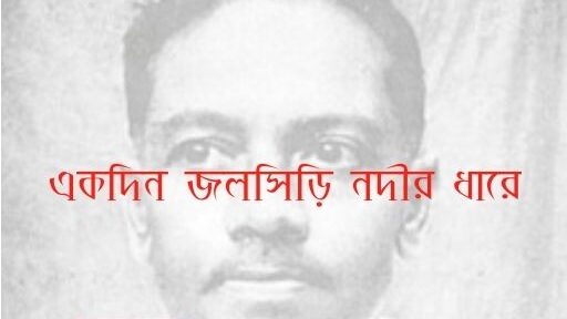 একদিন-জলসিড়ি-নদীর-ধারে
