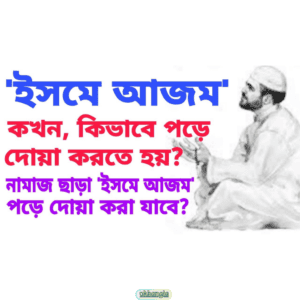 ইসমে আজম দোয়া করার নিয়ম, Isme Azam prayer rules in Bangla