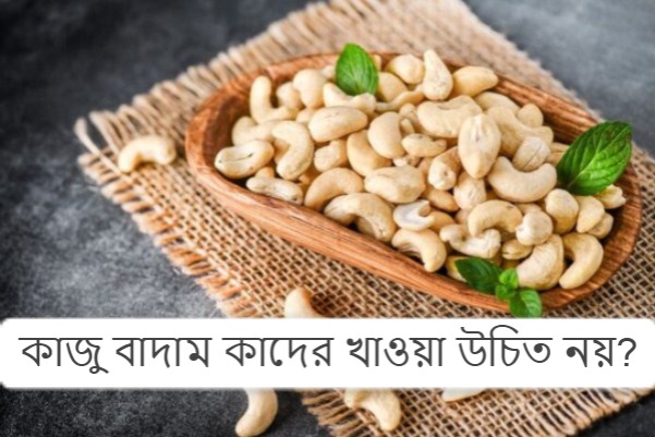 কাজু বাদাম কাদের খাওয়া উচিত নয়?