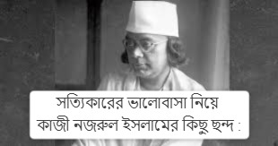 সত্যিকারের ভালোবাসা নিয়ে কাজী নজরুল ইসলামের কিছু ছন্দ :