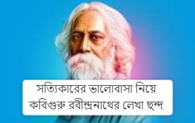 সত্যিকারের ভালোবাসা নিয়ে কবিগুরু রবীন্দ্রনাথের লেখা ছন্দ 