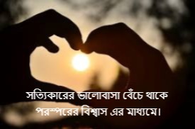 সত্যিকারের ভালোবাসা বেঁচে থাকে পরস্পরের বিশ্বাস এর মাধ্যমে।