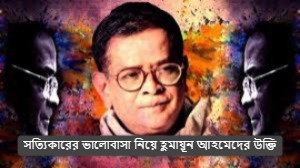 সত্যিকারের ভালোবাসা নিয়ে হুমায়ূন আহমেদের উক্তি