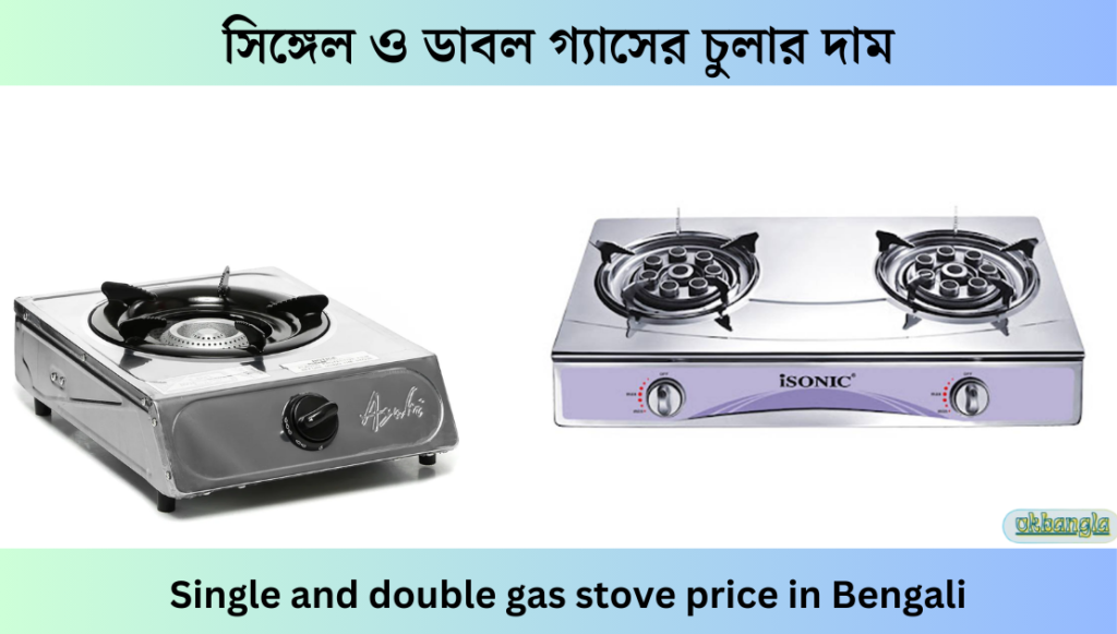 সিঙ্গেল ও ডাবল গ্যাসের চুলার দাম, Gas stove price in Bengali
